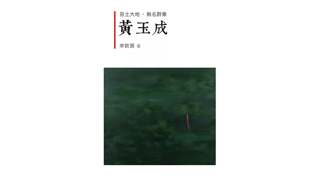 吾土大地．無名群像：黃玉成 | 拾書所