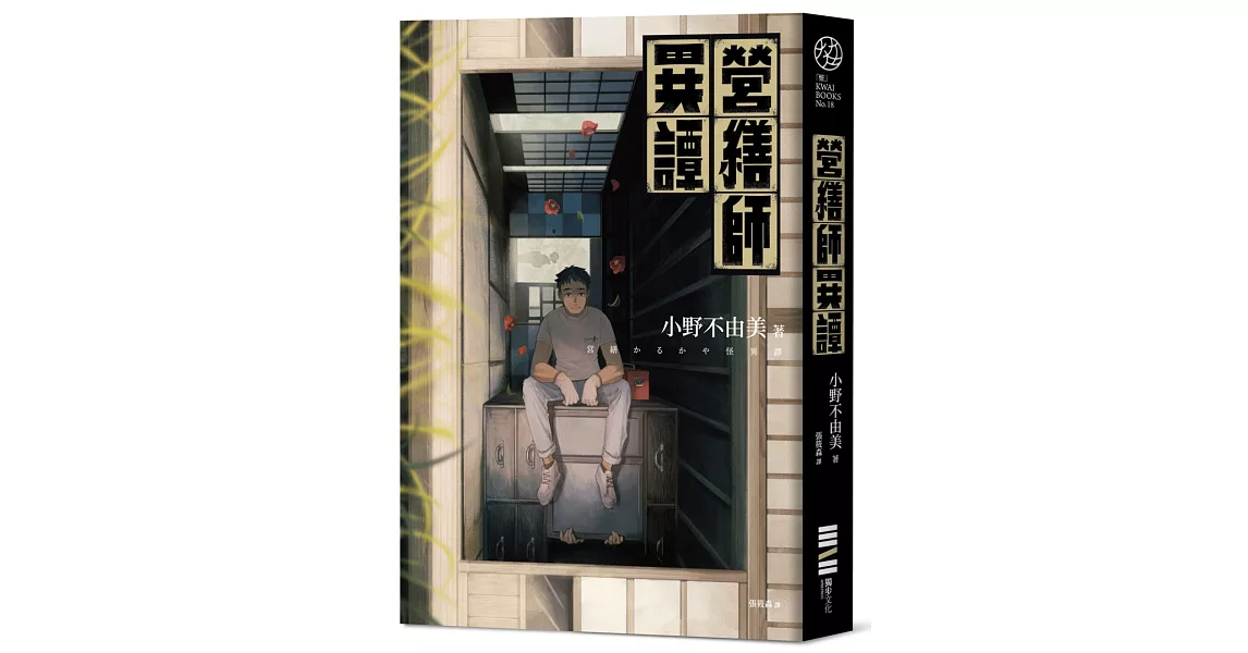 營繕師異譚（全新書封，經典回歸版） | 拾書所