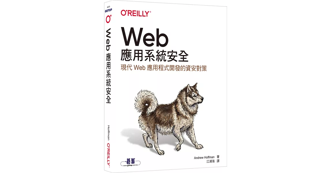 Web應用系統安全｜現代Web應用程式開發的資安對策 | 拾書所