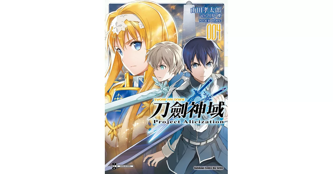 Sword Art Online刀劍神域 Project Alicization (4) | 拾書所