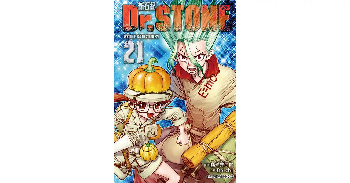 Dr.STONE 新石紀 21 | 拾書所