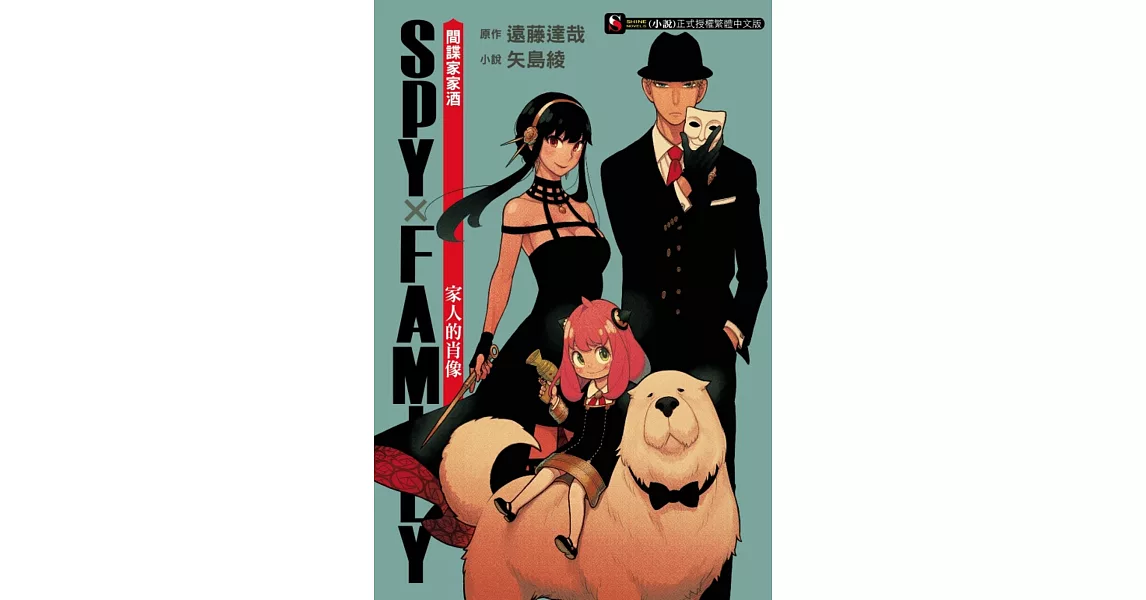 SPY×FAMILY 間諜家家酒　家人的肖像 全 | 拾書所