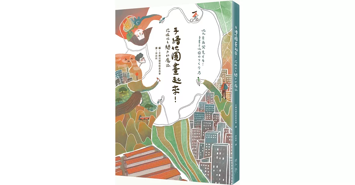 手繪地圖畫起來！：挖掘地方魅力的魔法 | 拾書所