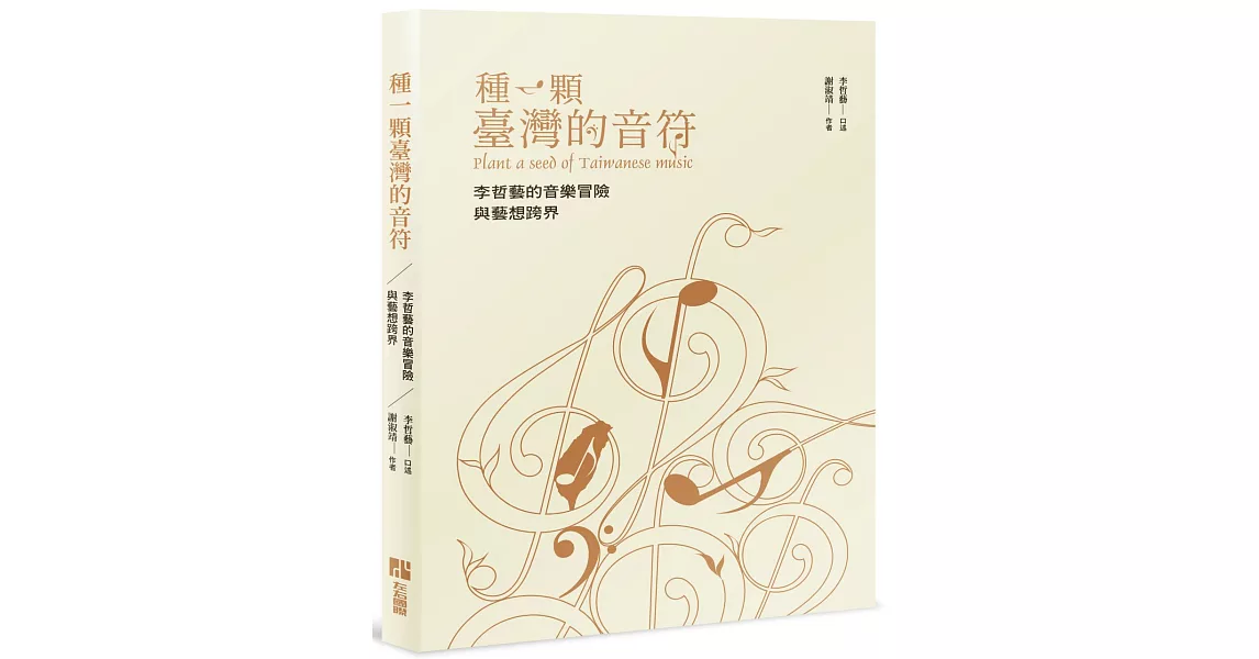 種一顆台灣的音符：李哲藝的音樂冒險與藝想跨界 | 拾書所