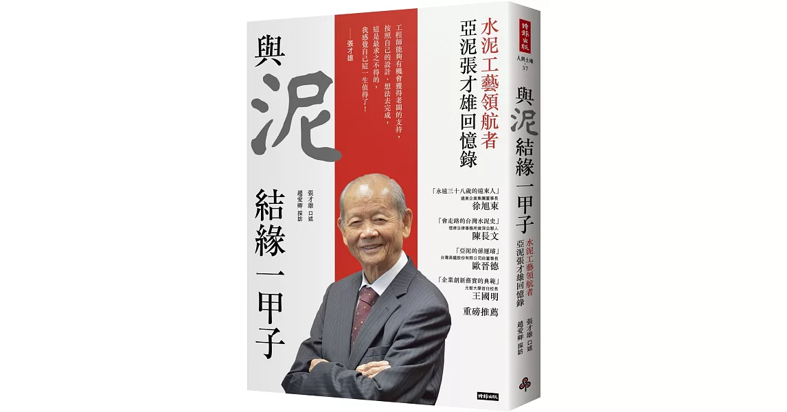 與泥結緣一甲子：水泥工藝領航者 亞泥張才雄回憶錄 | 拾書所