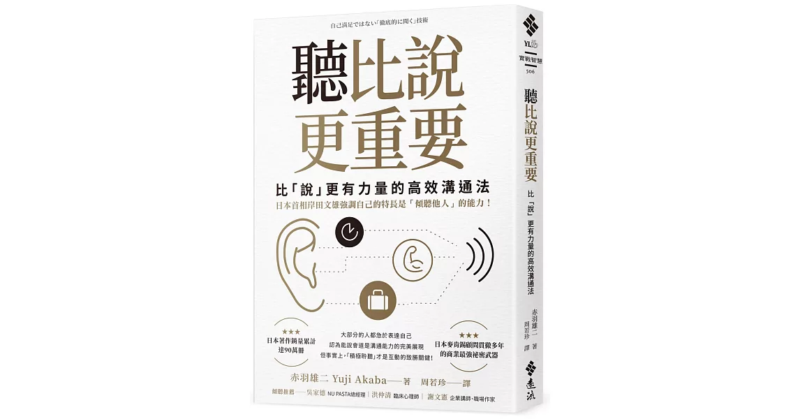 聽比說更重要：比「說」更有力量的高效溝通法 | 拾書所