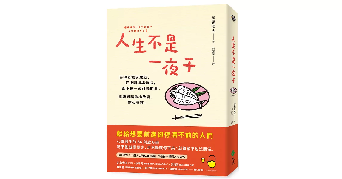 人生不是一夜干：獲得幸福與成就、解決困境與煩惱，都不是一蹴可幾的事，需要累積微小改變、耐心等候。 | 拾書所