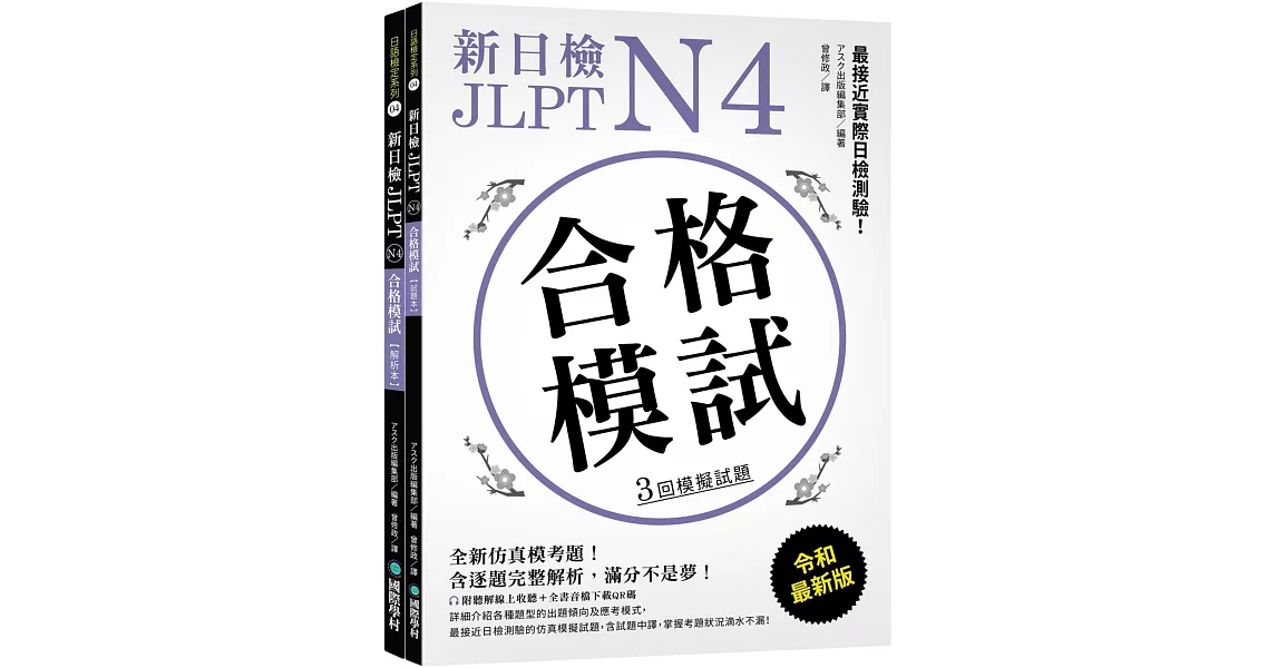 新日檢 JLPT N4 合格模試：最接近實際日檢測驗！含逐題完整解析（附聽解線上收聽+音檔下載QR碼） | 拾書所