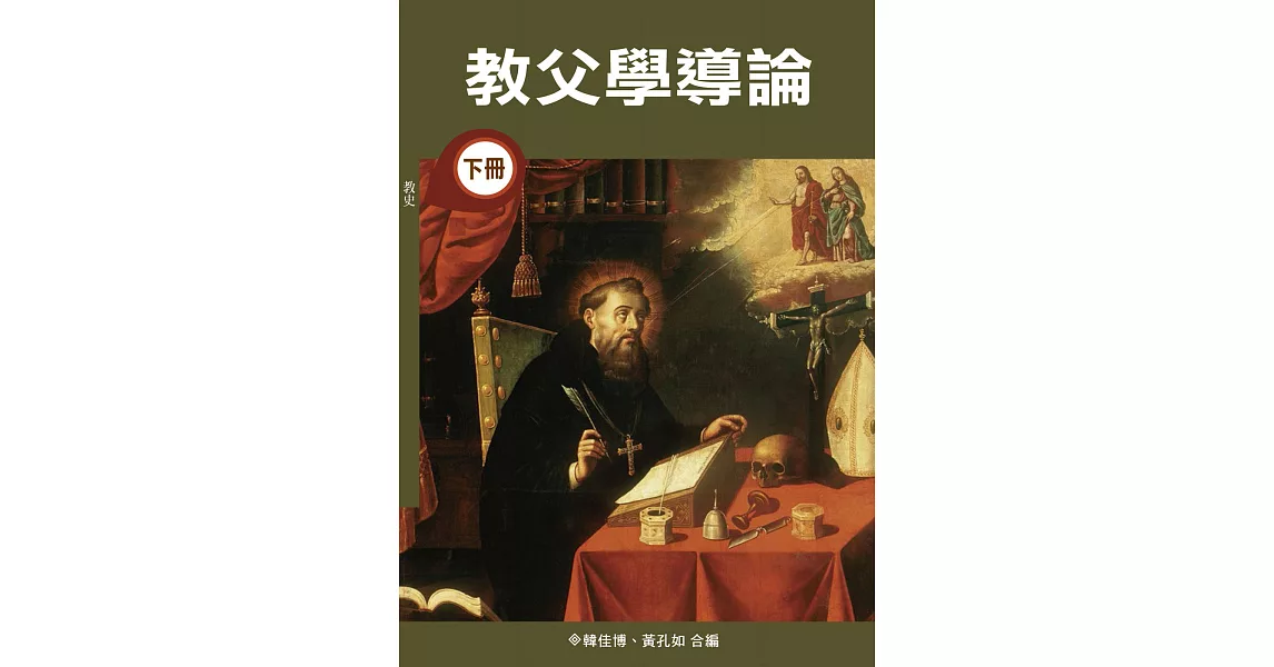 教父學導論（下）（神叢150） | 拾書所