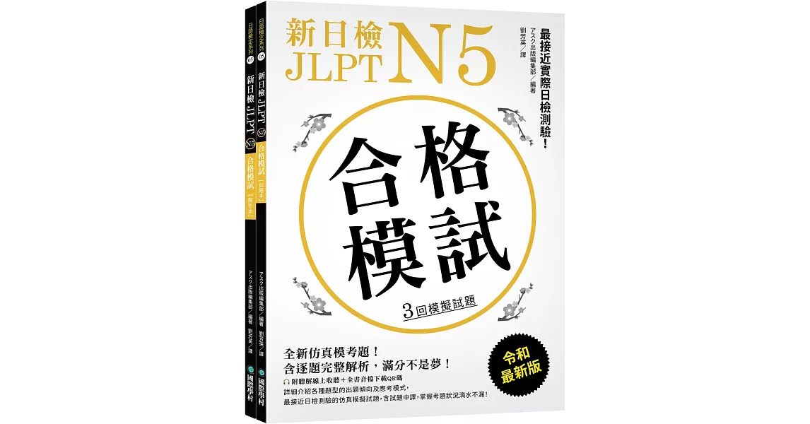 新日檢 JLPT N5 合格模試：最接近實際日檢測驗！含逐題完整解析（附聽解線上收聽+音檔下載QR碼） | 拾書所