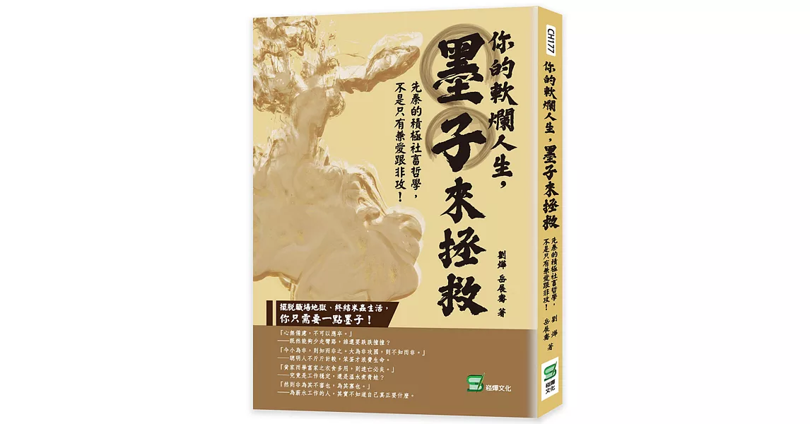 你的軟爛人生，墨子來拯救：先秦的積極社畜哲學，不是只有兼愛跟非攻！ | 拾書所