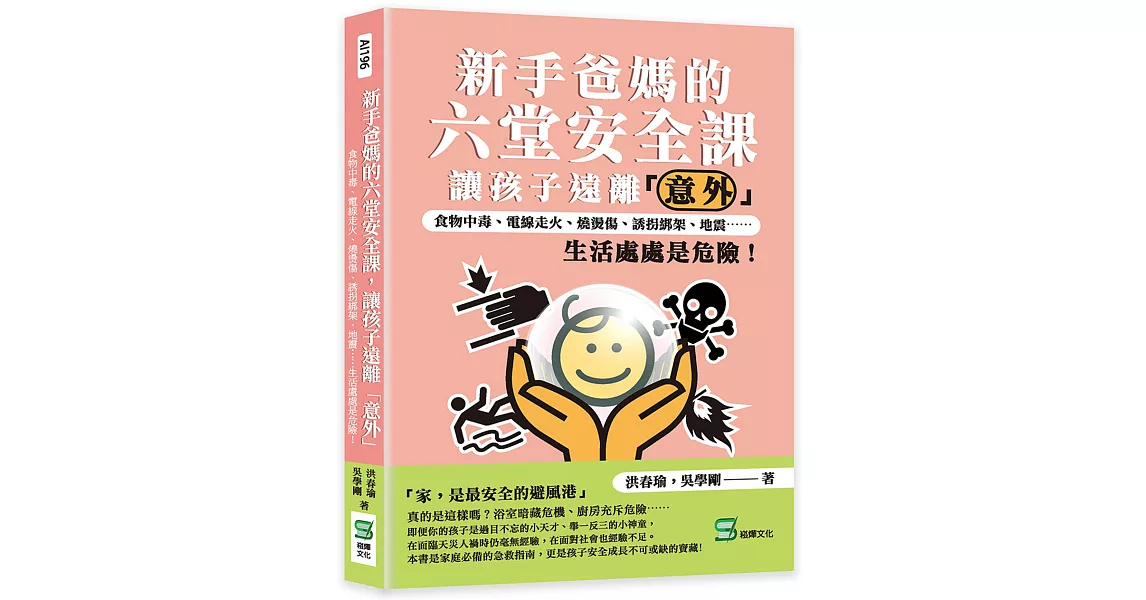 新手爸媽的六堂安全課，讓孩子遠離「意外」：食物中毒、電線走火、燒燙傷、誘拐綁架、地震⋯⋯生活處處是危險！ | 拾書所