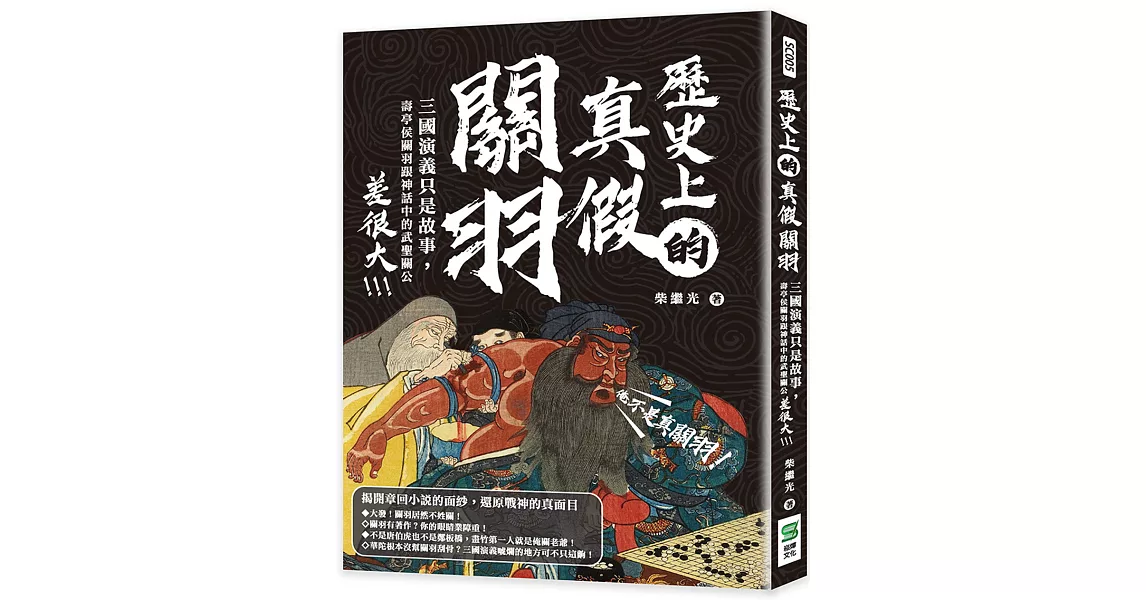 歷史上的真假關羽：三國演義只是故事，壽亭侯關羽跟神話中的武聖關公差很大 | 拾書所