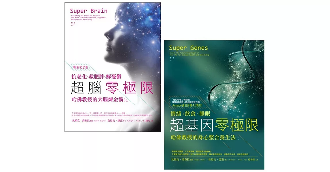 【喬布拉醫師和哈佛教授的身心整合養生法套書】（二冊）：超腦零極限【暢銷紀念版】、超基因零極限 | 拾書所