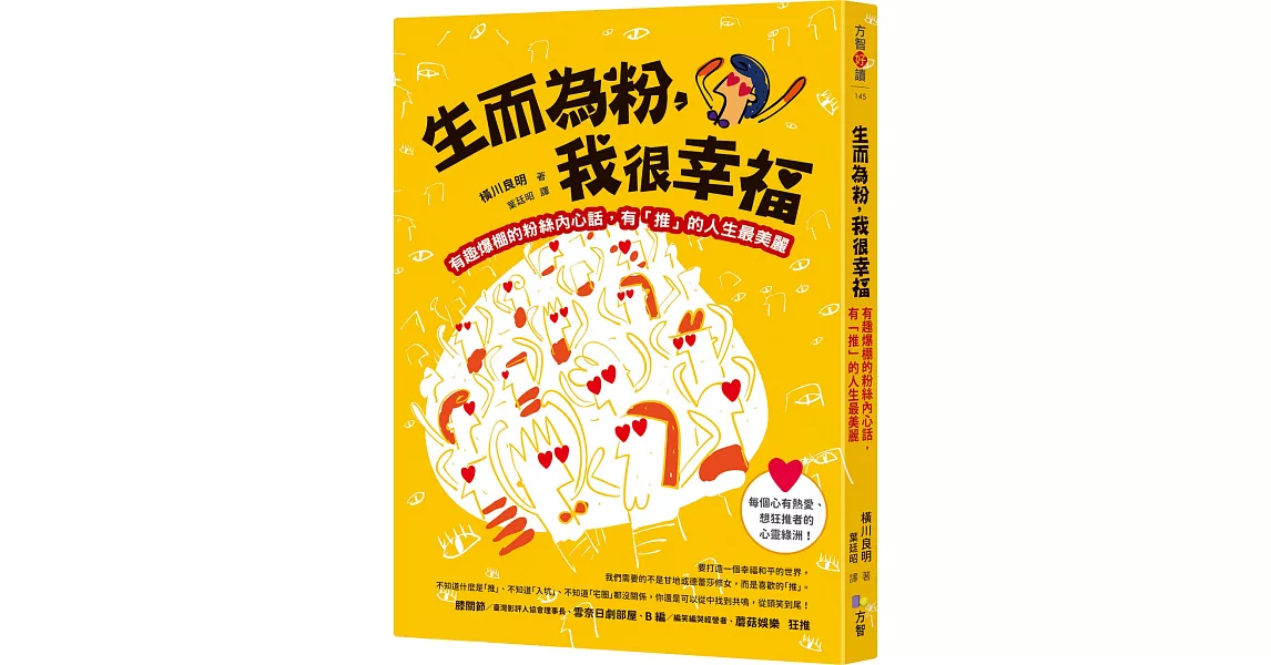 生而為粉，我很幸福：有趣爆棚的粉絲內心話，有「推」的人生最美麗 | 拾書所