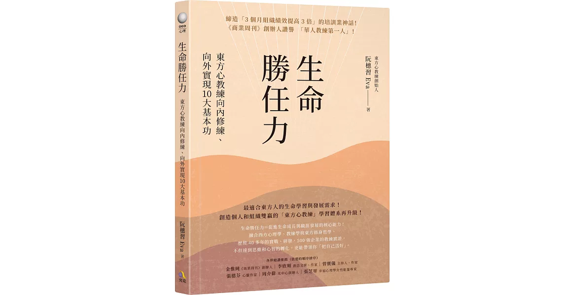 生命勝任力：東方心教練向內修練、向外實現10大基本功 | 拾書所