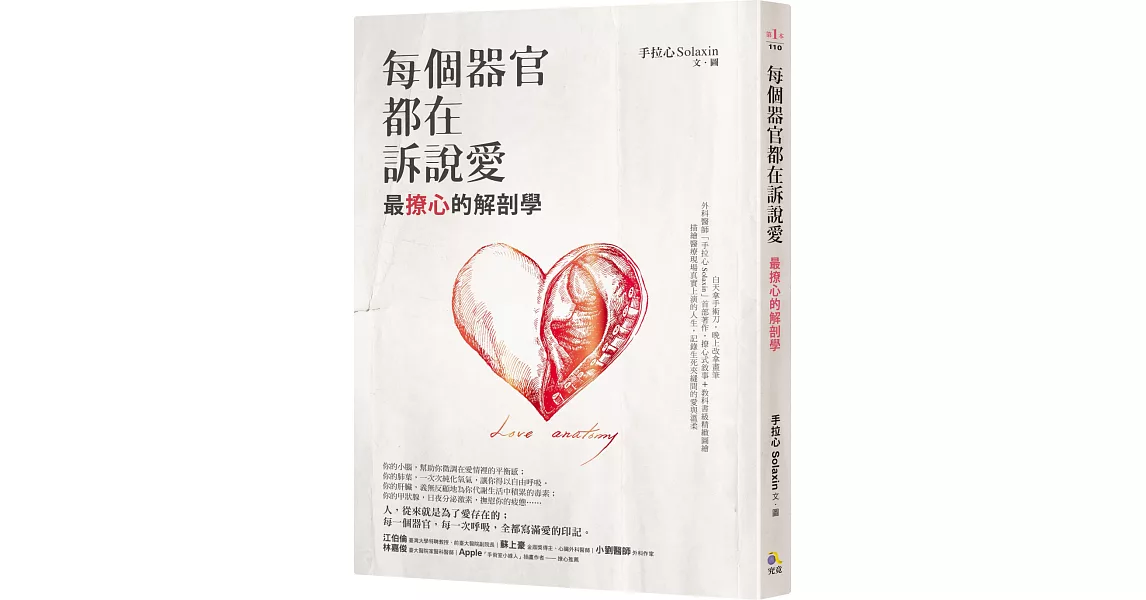 每個器官都在訴說愛：最撩心的解剖學 | 拾書所