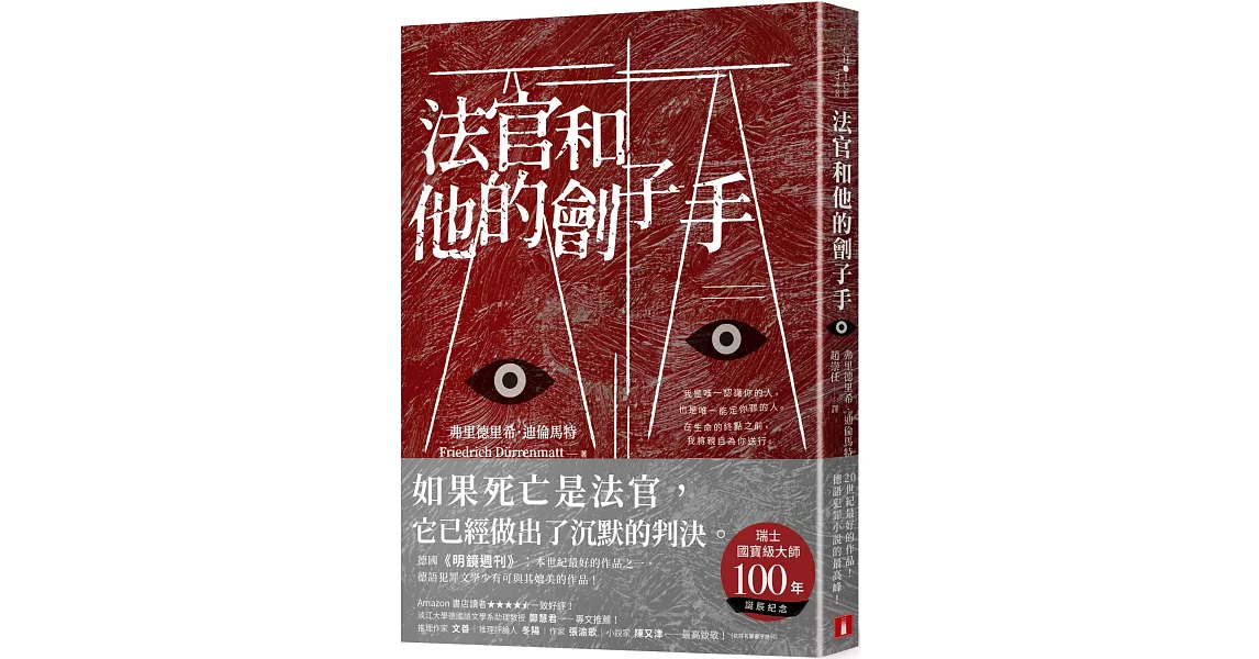 法官和他的劊子手 | 拾書所