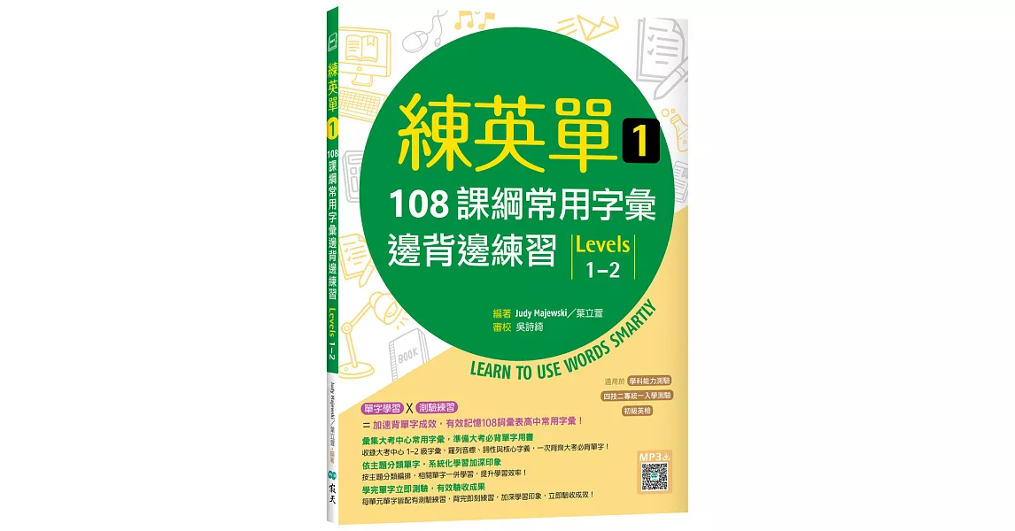 練英單 1：108課綱常用字彙邊背邊練習【Levels 1–2】（16K+寂天雲隨身聽APP） | 拾書所