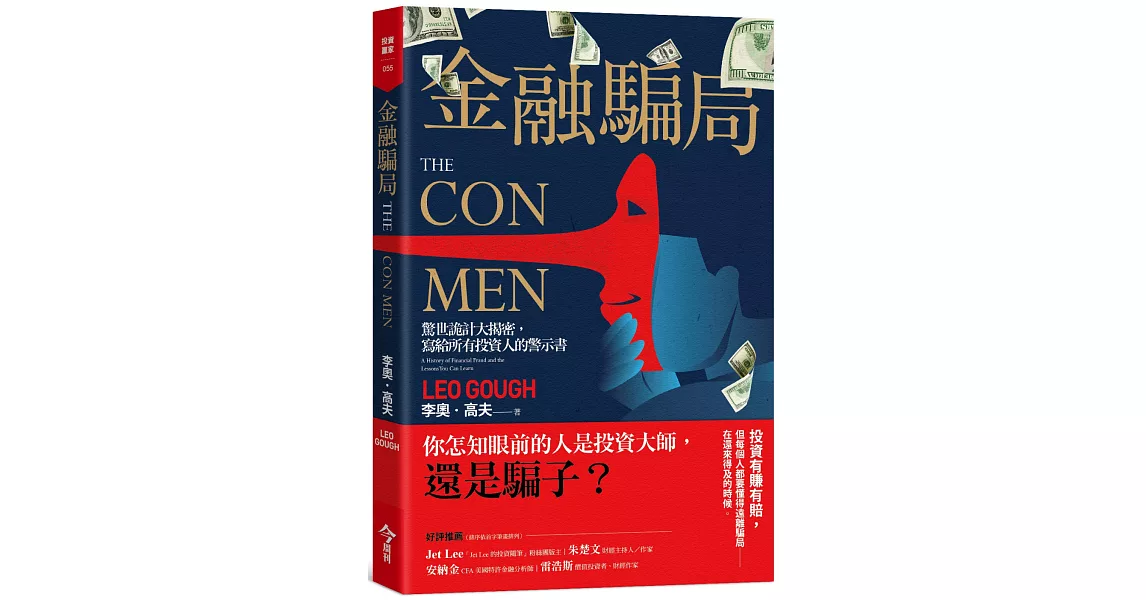 金融騙局：驚世詭計大揭密，寫給所有投資人的警示書 | 拾書所