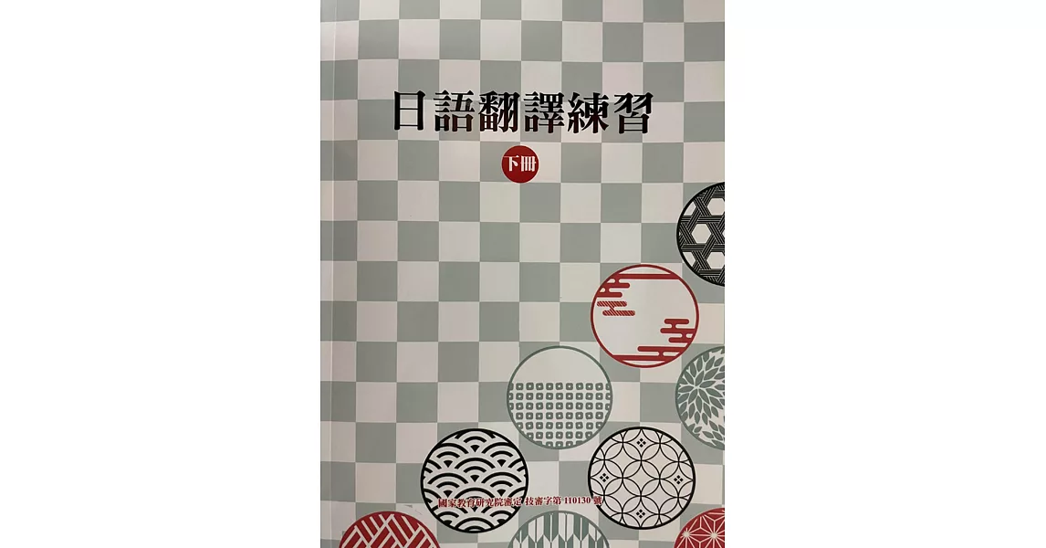 日語翻譯練習(下冊) | 拾書所