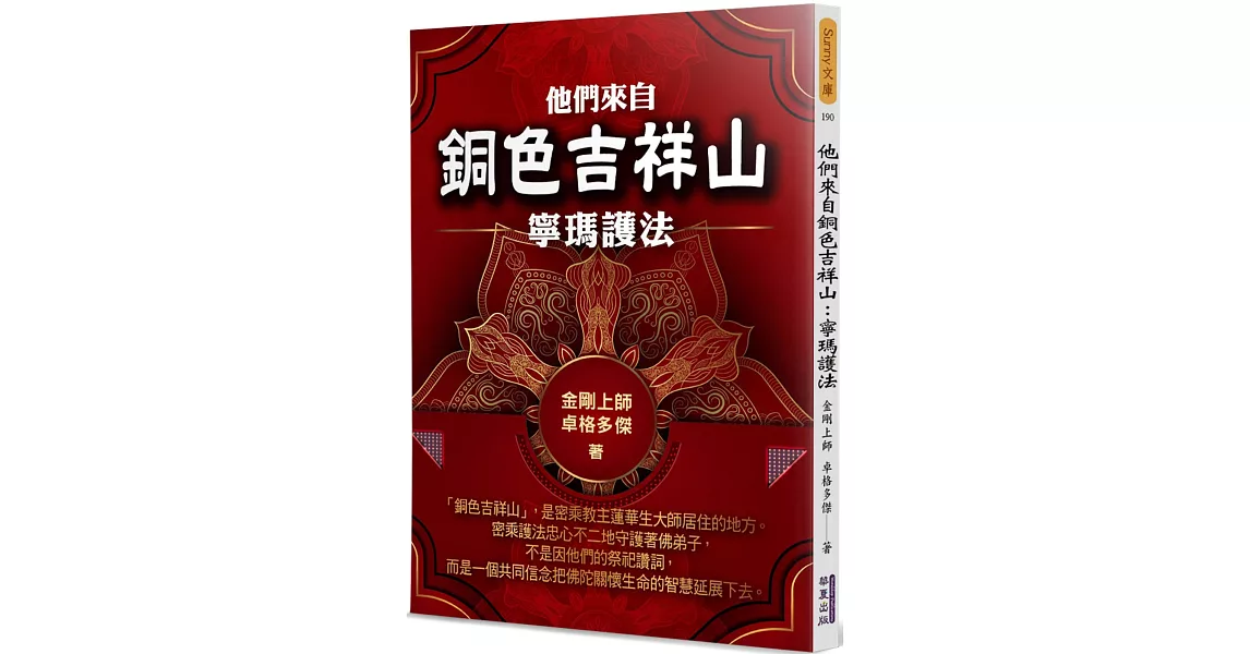 他們來自銅色吉祥山：寧瑪護法 | 拾書所