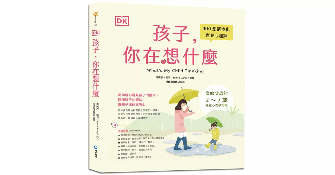 DK孩子，你在想什麼：100堂情境化育兒心理課，寫給父母的2～7歲兒童心理學指南 | 拾書所