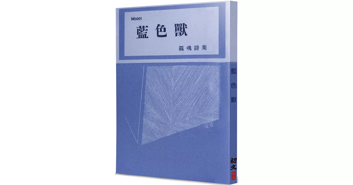 藍色獸：羈魂詩集 | 拾書所