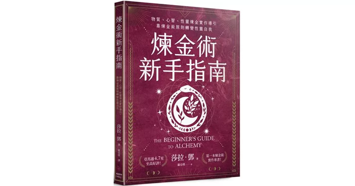 煉金術新手指南：物質、心智、性靈煉金實作導引，靠煉金術原則轉變性靈自我 | 拾書所