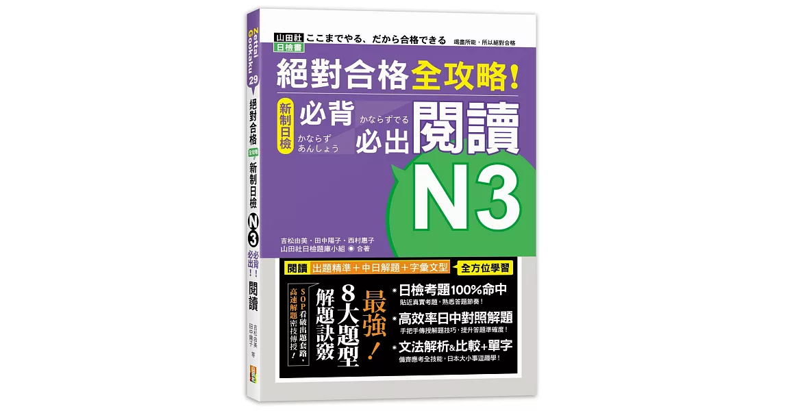 絕對合格 全攻略！新制日檢N3必背必出閱讀（25K） | 拾書所