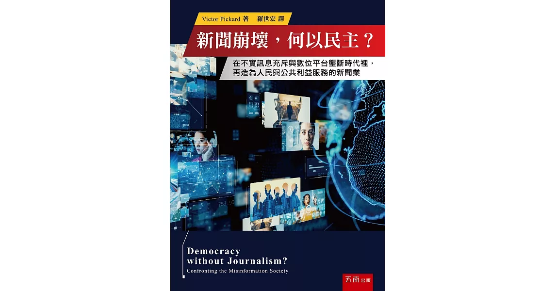 新聞崩壞，何以民主？：在不實訊息充斥與數位平台壟斷時代裡，再造為人民與公共利益服務的新聞業 | 拾書所