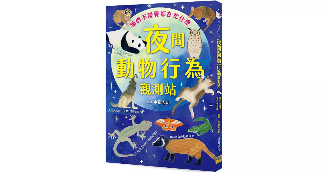 夜間動物行為觀測站：牠們不睡覺都在忙什麼 | 拾書所