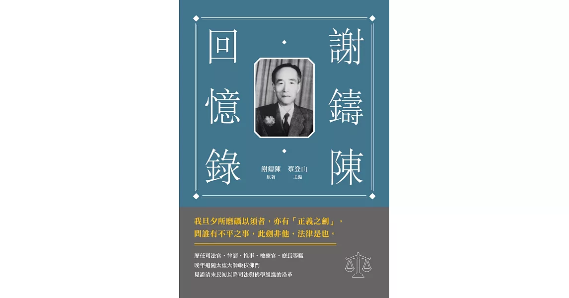 謝鑄陳回憶錄 | 拾書所