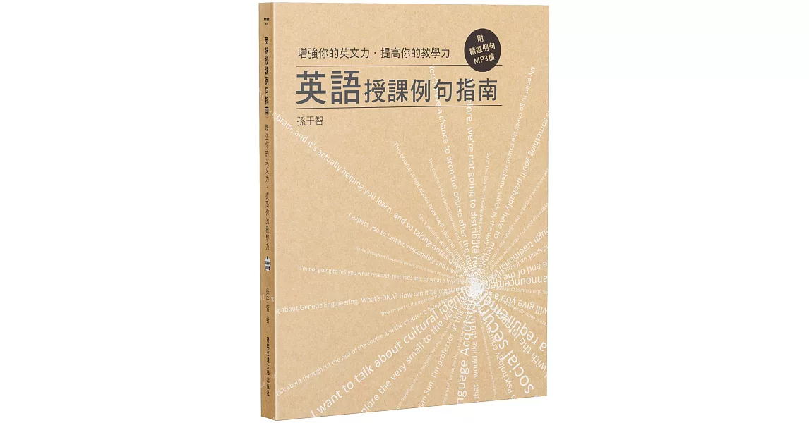 增強你的英文力•提高你的教學力：英語授課例句指南（附精選例句MP3檔）【首刷贈送厚磅牛皮紙箴言書籤】 | 拾書所