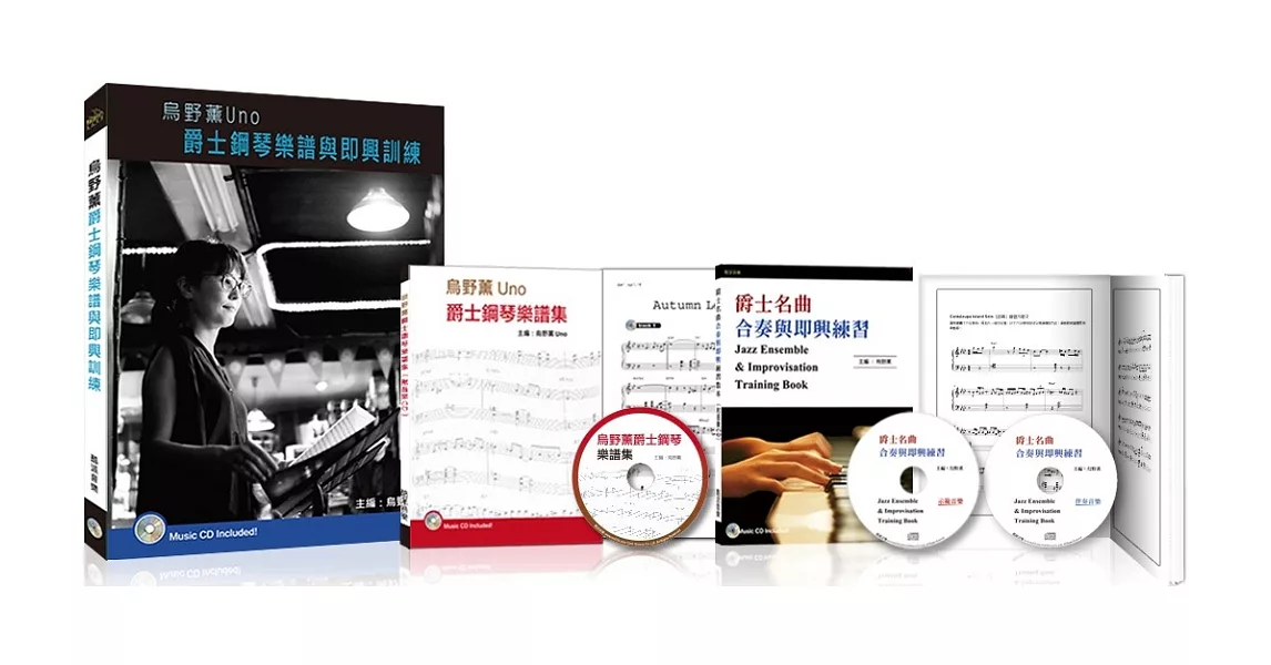 烏野薰Uno爵士鋼琴樂譜與即興訓練套書（2書＋3CD） | 拾書所