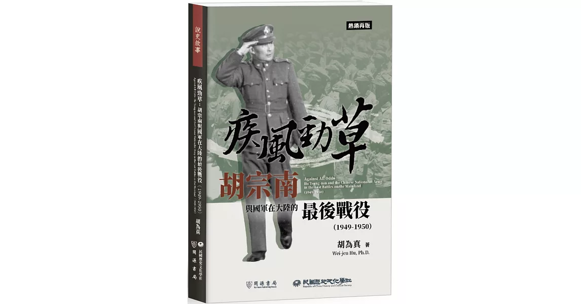 疾風勁草：胡宗南與國軍在大陸的最後戰役（1949－1950）【熱銷再版】 | 拾書所