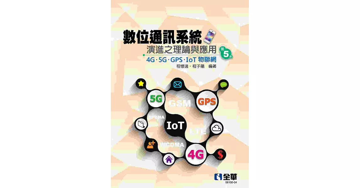 數位通訊系統演進之理論與應用－4G/5G/GPS/IoT物聯網(第五版)  | 拾書所