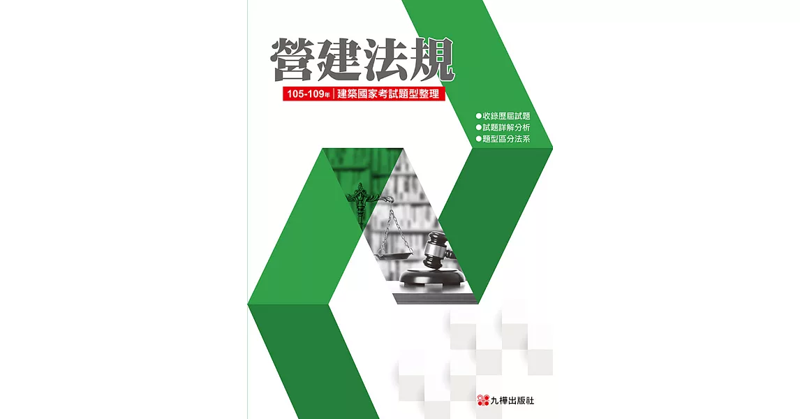 建築國家考試 105-109：營建法規題型整理  | 拾書所