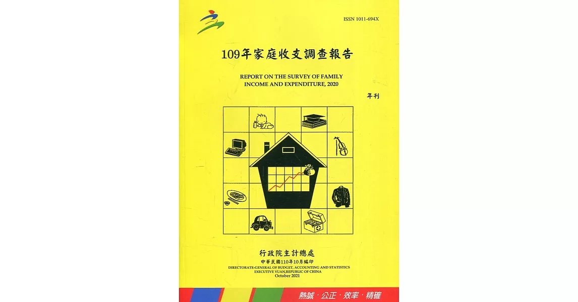 109年家庭收支調查報告 | 拾書所