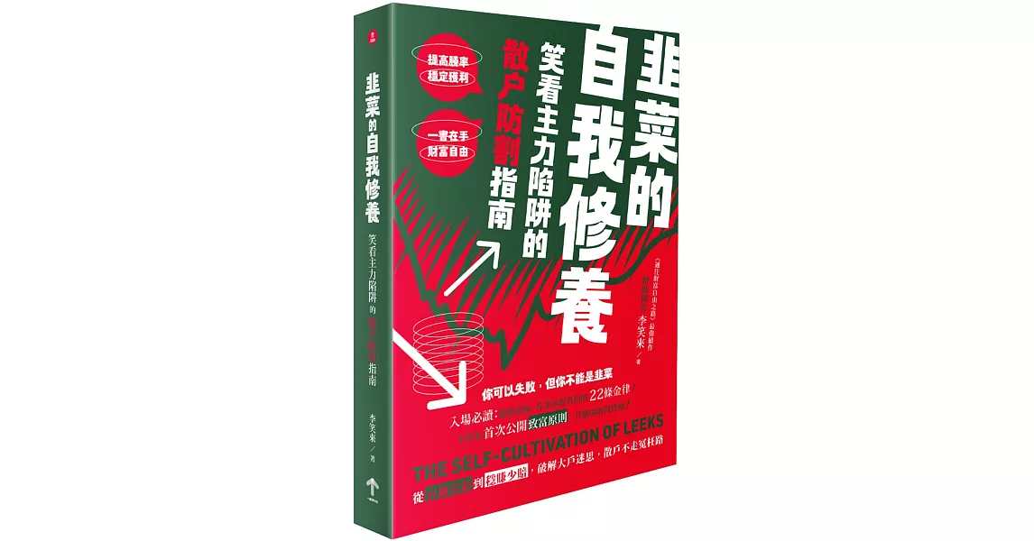 韭菜的自我修養：笑看主力陷阱的散戶防割指南 | 拾書所