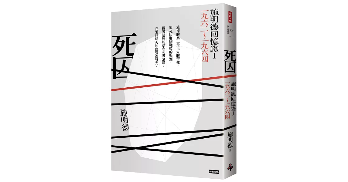 死囚：施明德回憶錄Ⅰ一九六二～一九六四 | 拾書所