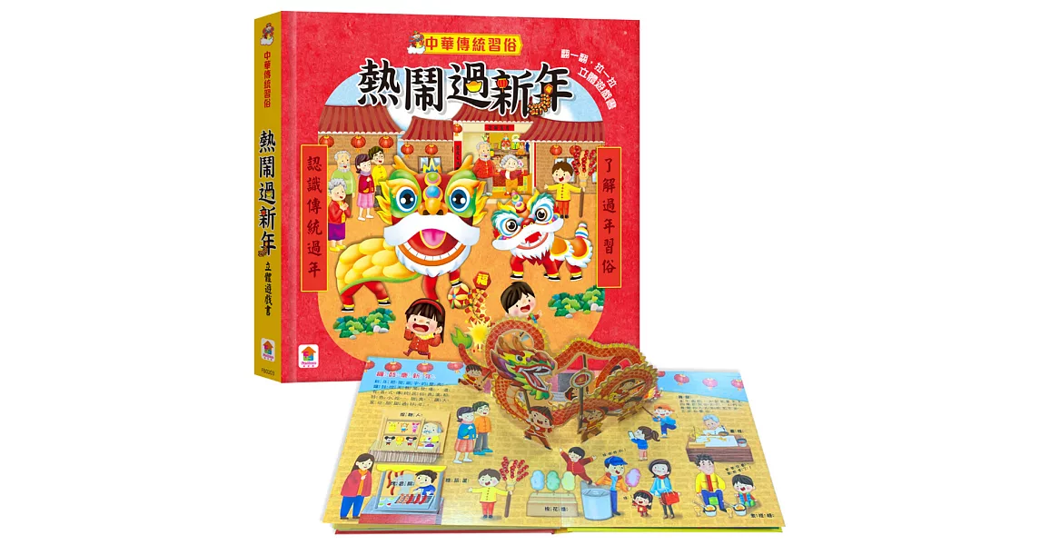 中華傳統習俗：熱鬧過新年  立體遊戲書 | 拾書所