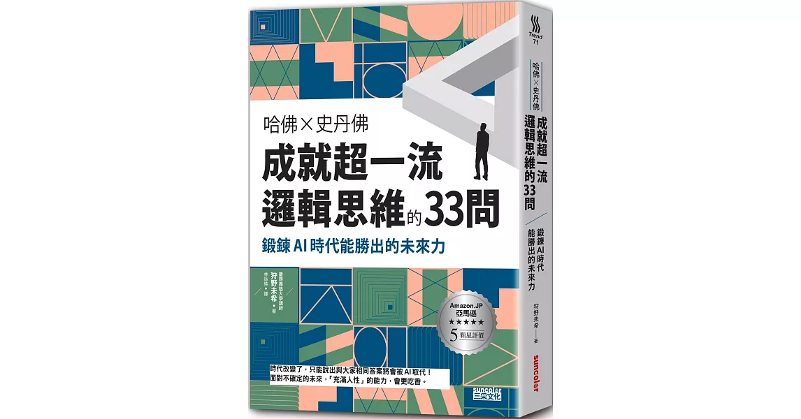 哈佛╳史丹佛 成就超一流邏輯思維的33問：鍛鍊AI時代能勝出的未來力 | 拾書所