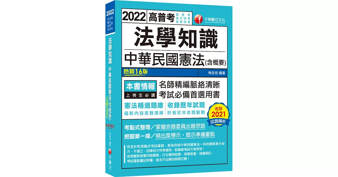 2022法學知識 中華民國憲法(含概要)：考點式整理‧掌握出題思路（十六版）（高普考／地方特考／升官等考） | 拾書所