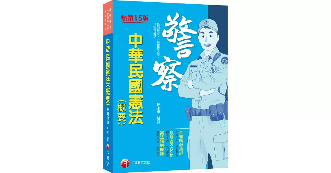 2022中華民國憲法(概要)：全書精心編排，掌握關鍵考點（十五版）（警察特考／一般警察人員／升官等考） | 拾書所