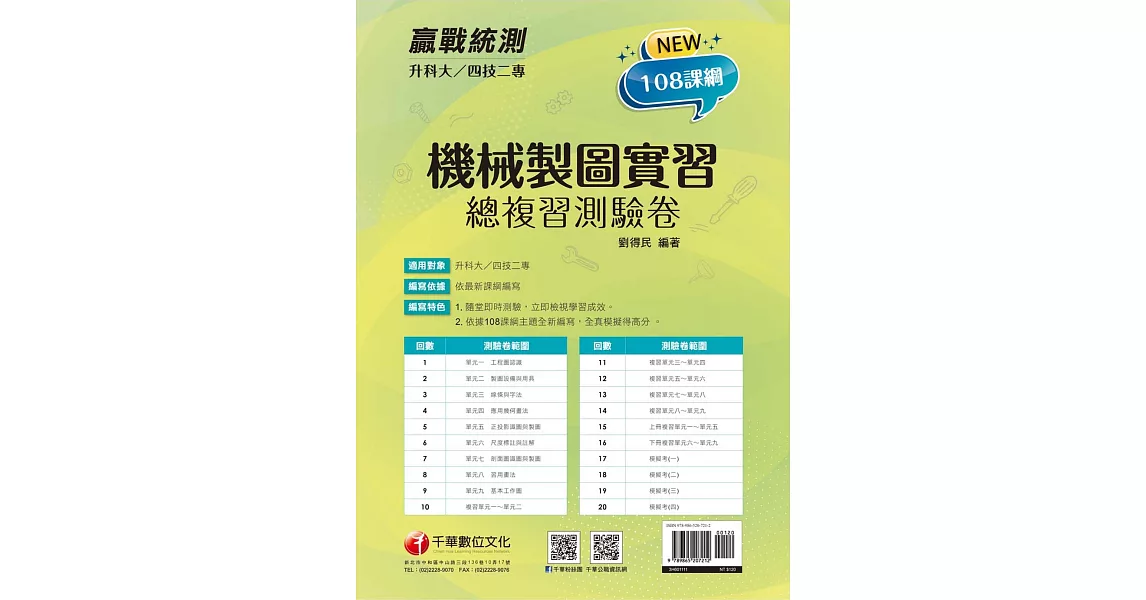 2022升科大四技二專機械製圖實習總複習測驗卷：依據108課綱主題全新編寫［升科大四技二專］ | 拾書所