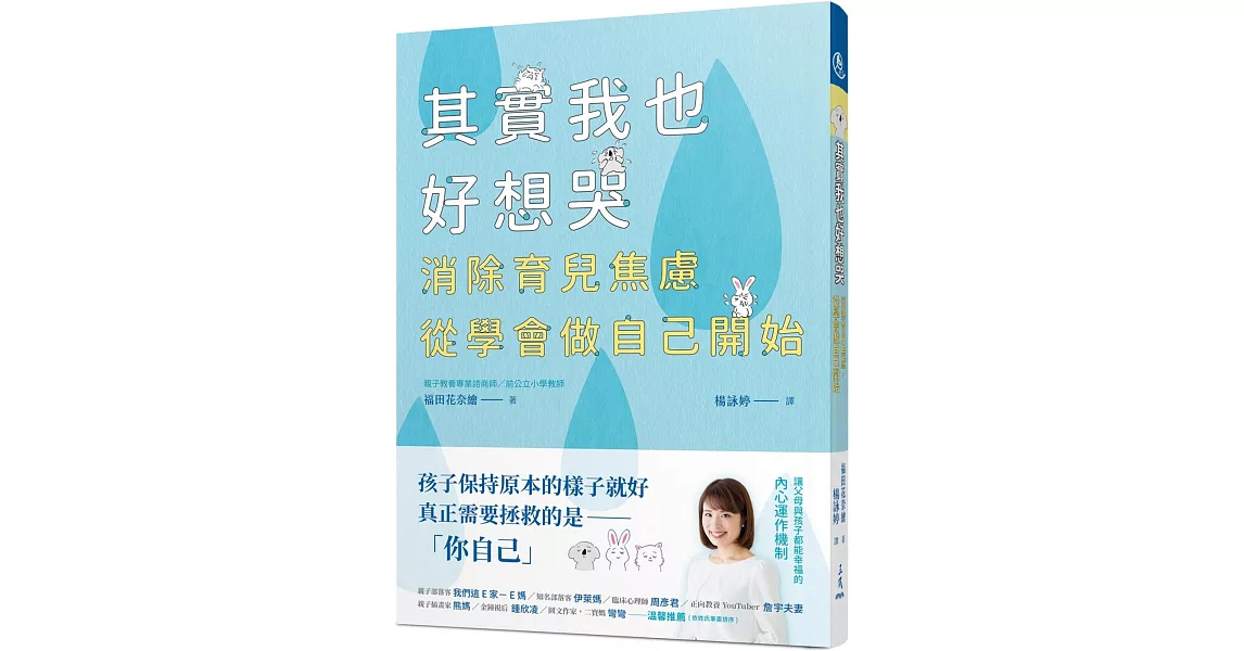 其實我也好想哭：消除育兒焦慮，從學會做自己開始 | 拾書所