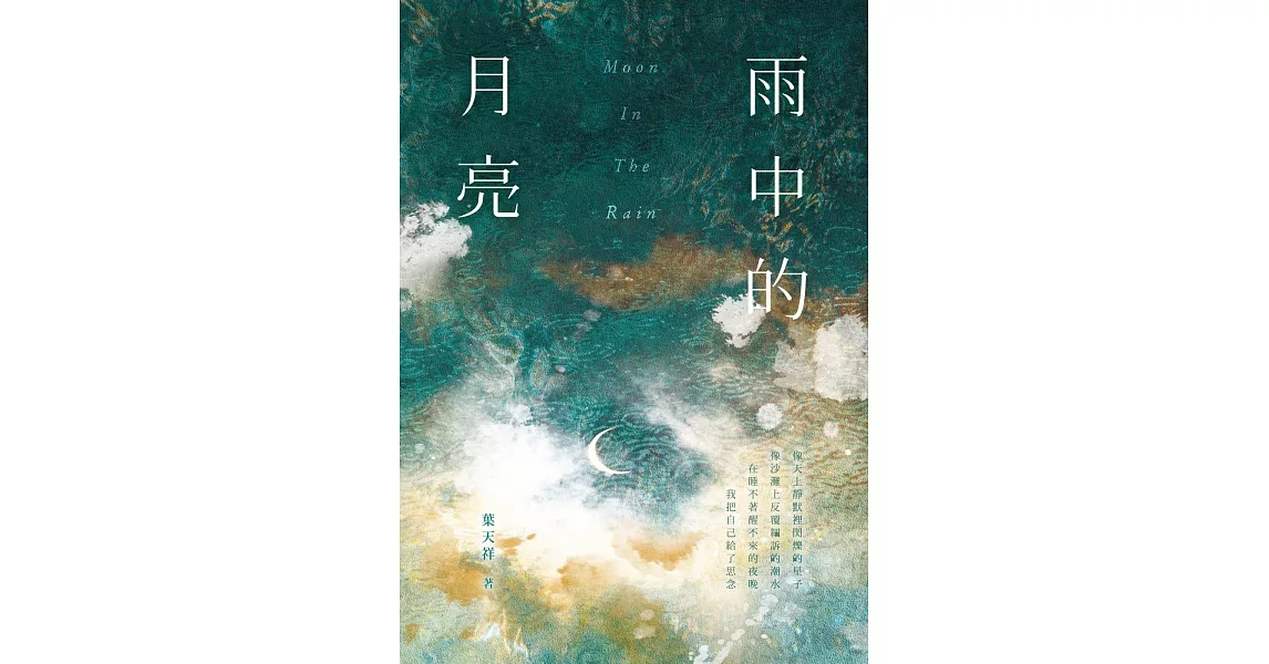 雨中的月亮 | 拾書所