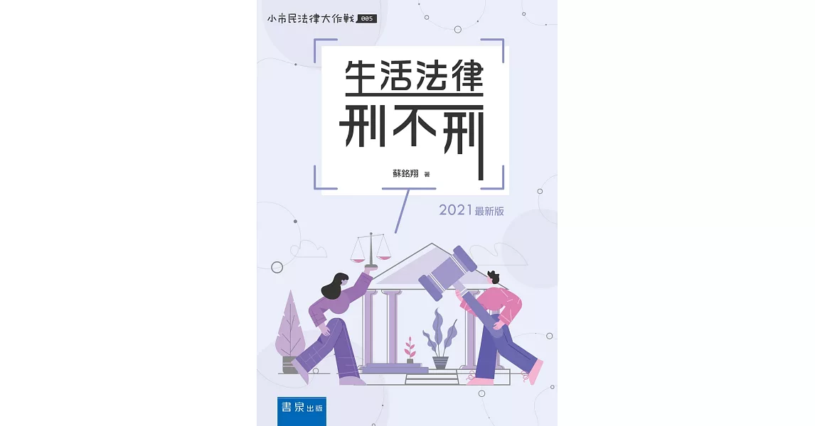 生活法律刑不刑（8版） | 拾書所