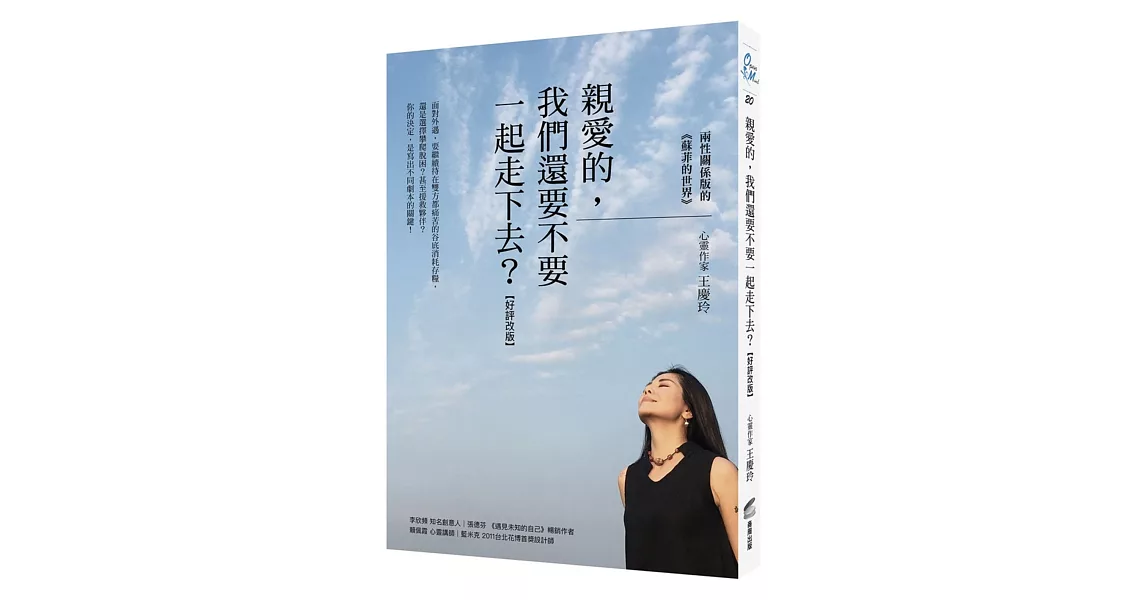 親愛的，我們還要不要一起走下去？【好評改版】﹕兩性關係版的《蘇菲的世界》 | 拾書所